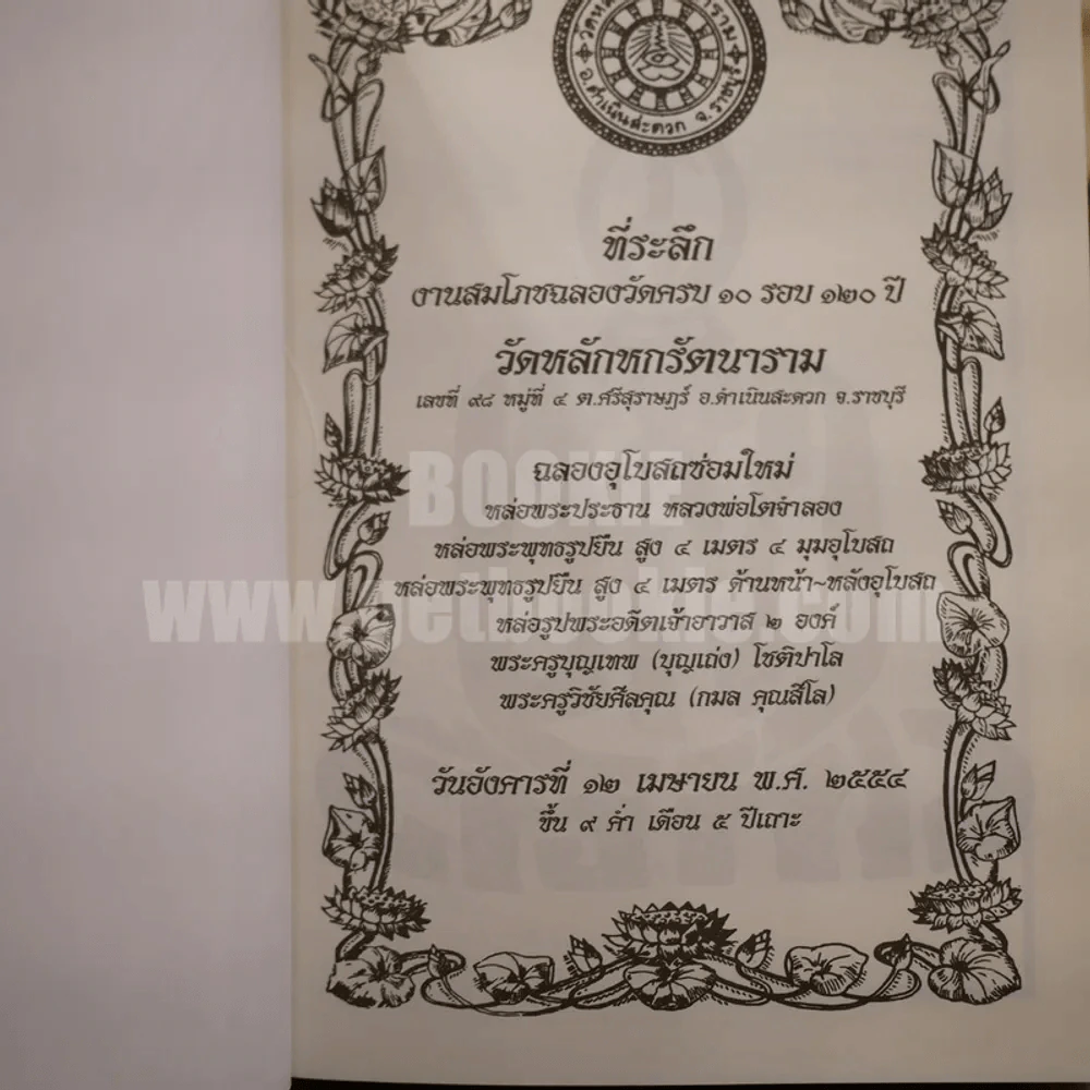 งานสมโภชวัดครบ 120 ปี วัดหลักหกรัตนาราม อ.ดำเนินสะดวก จ.ราชบุรี พ.ศ.2554 รูปที่ 4