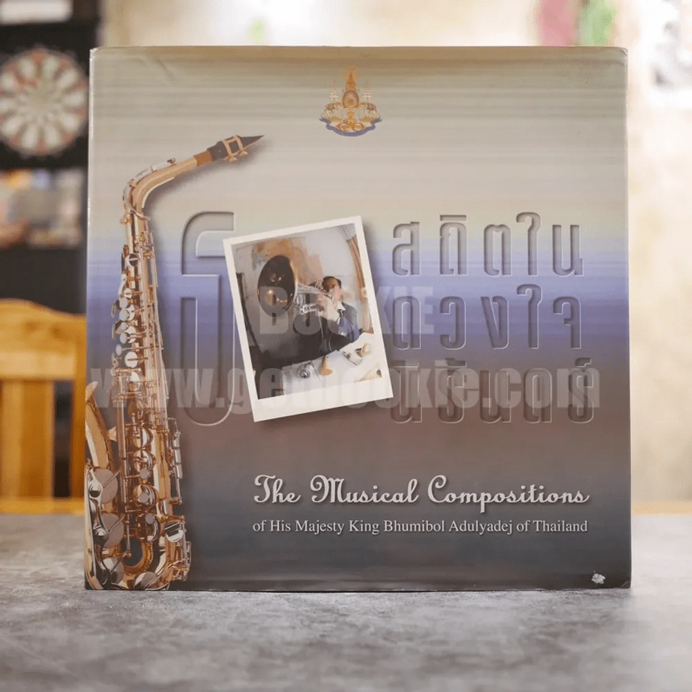 ธ สถิตในดวงใจนิรันดร์ The Musical Compositions Of His Majesty King Bhumibol Adulyadej Of Thailand (พิมพ์ครั้งแรก) รูปที่ 1