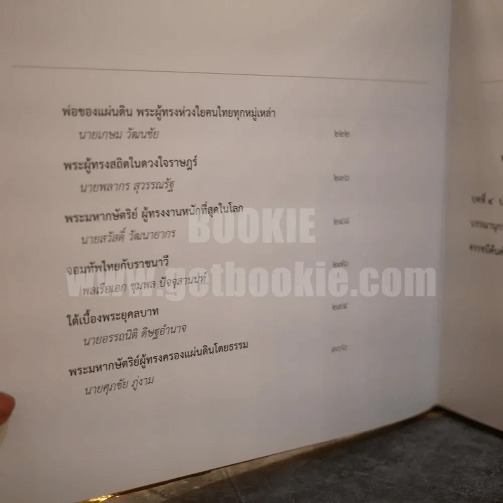 พระบาทสมเด็จพระเจ้าอยู่หัว กับคณะองคมนตรี รูปที่ 8