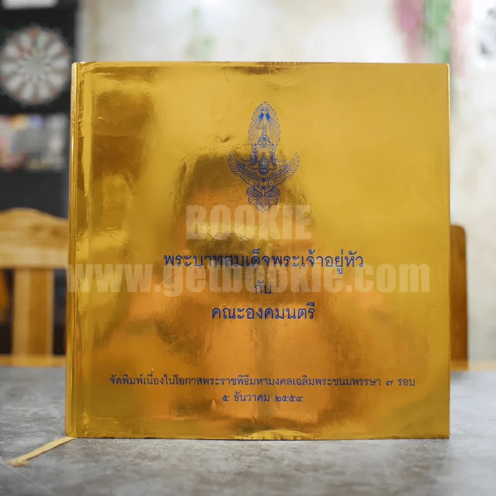 พระบาทสมเด็จพระเจ้าอยู่หัว กับคณะองคมนตรี รูปที่ 1