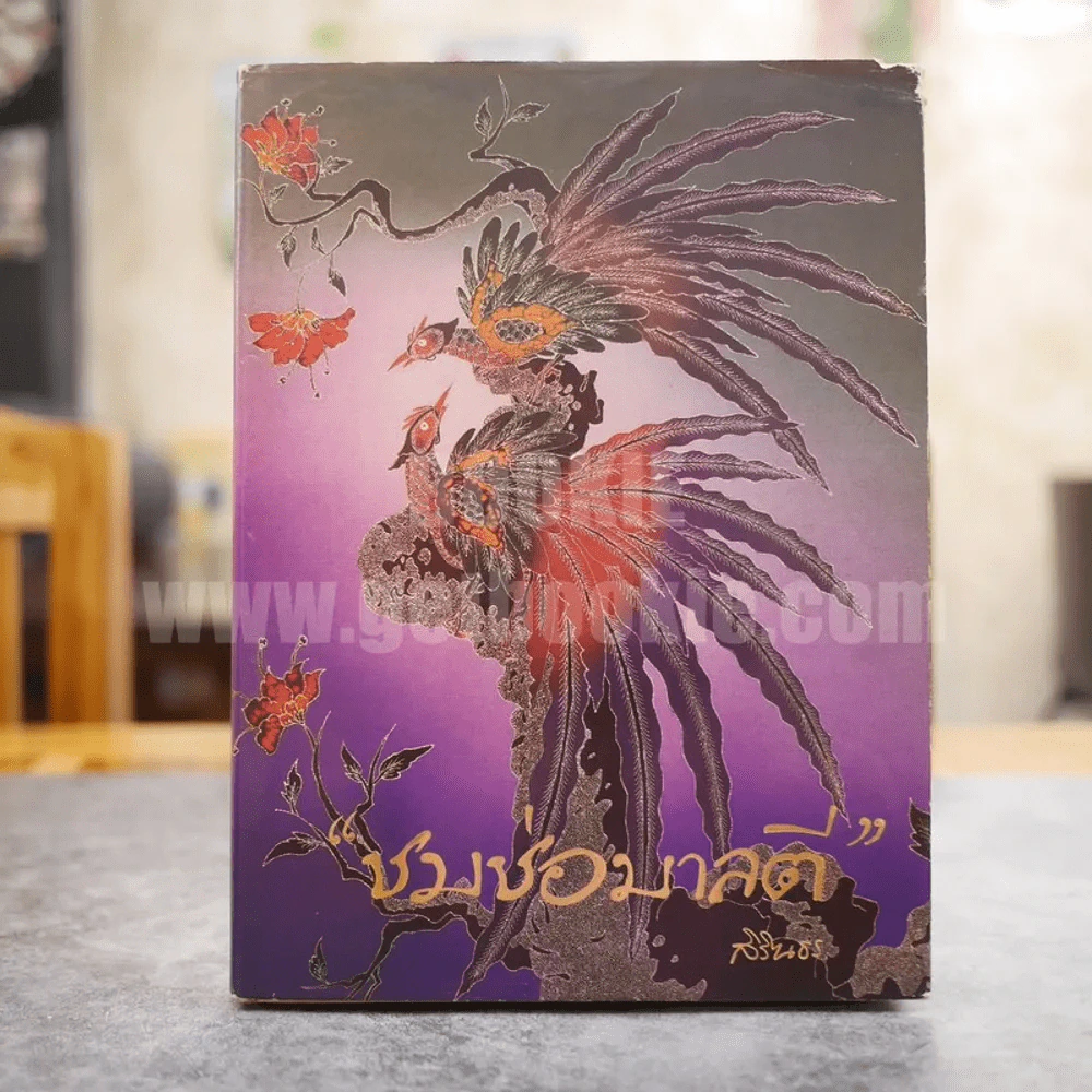 ชมช่อมาลตี - สิรินธร รูปที่ 1