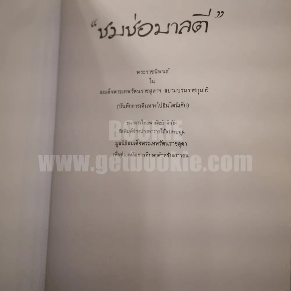 ชมช่อมาลตี - สิรินธร รูปที่ 4