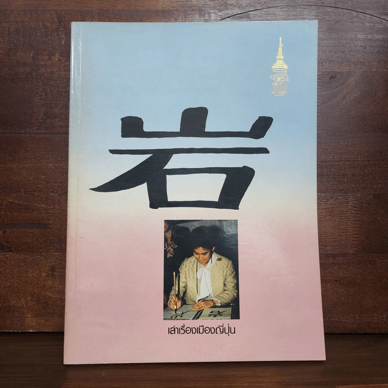 เล่าเรื่องเมืองญี่ปุ่น - พระเทพฯ รูปที่ 1
