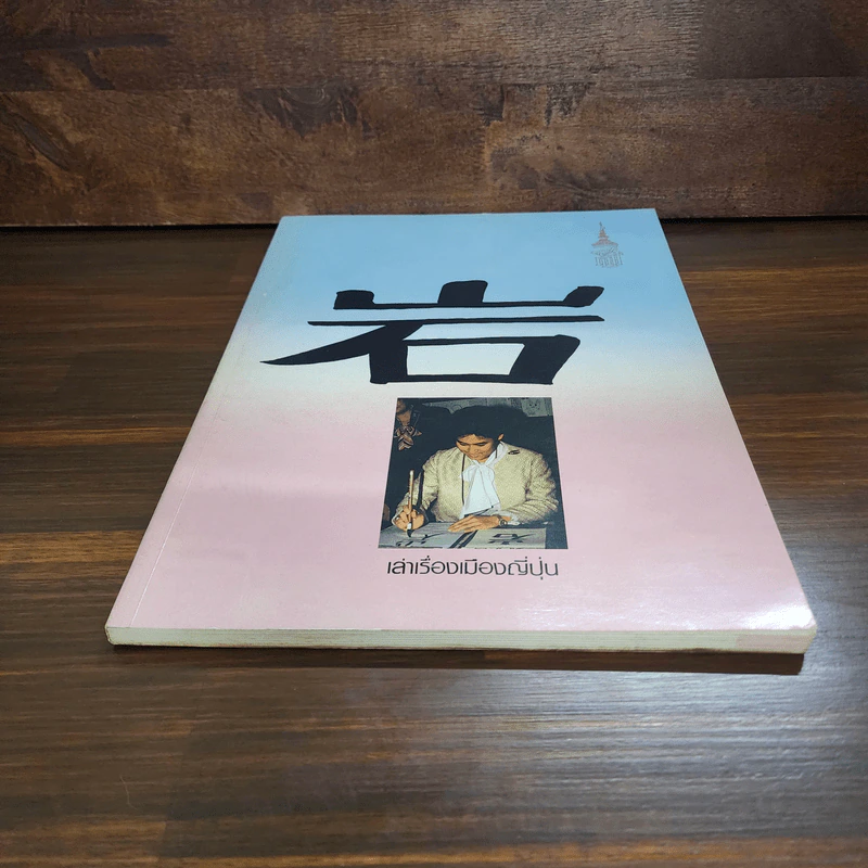 เล่าเรื่องเมืองญี่ปุ่น - พระเทพฯ รูปที่ 4