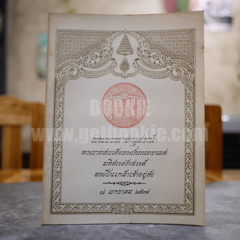 พระบวรราชานุสรณ์ พระบาทสมเด็จพระปวเรนทราเมศ มหิศเรศรังสรรค์ พระปิ่นเกล้าเจ้าอยู่หัว 7 มกราคม 2534 รูปที่ 1