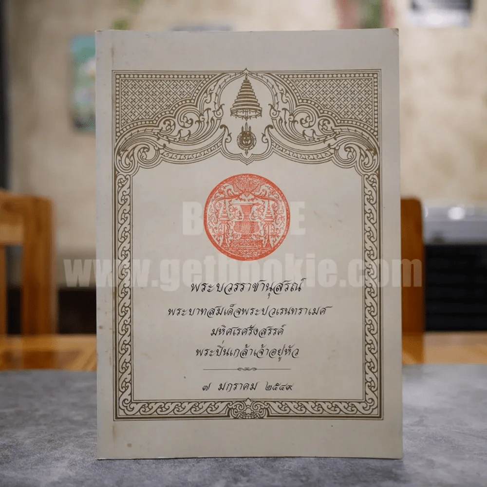 พระบวรราชานุสรณ์ พระบาทสมเด็จพระปวเรนทราเมศ มหิศเรศรังสรรค์ พระปิ่นเกล้าเจ้าอยู่หัว 7 มกราคม 2549 รูปที่ 1