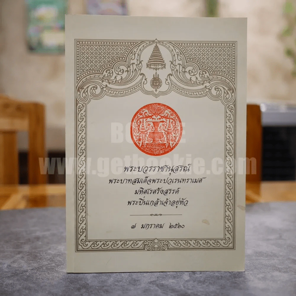 พระบวรราชานุสรณ์ พระบาทสมเด็จพระปวเรนทราเมศ มหิศเรศรังสรรค์ พระปิ่นเกล้าเจ้าอยู่หัว 7 มกราคม 2560 รูปที่ 1
