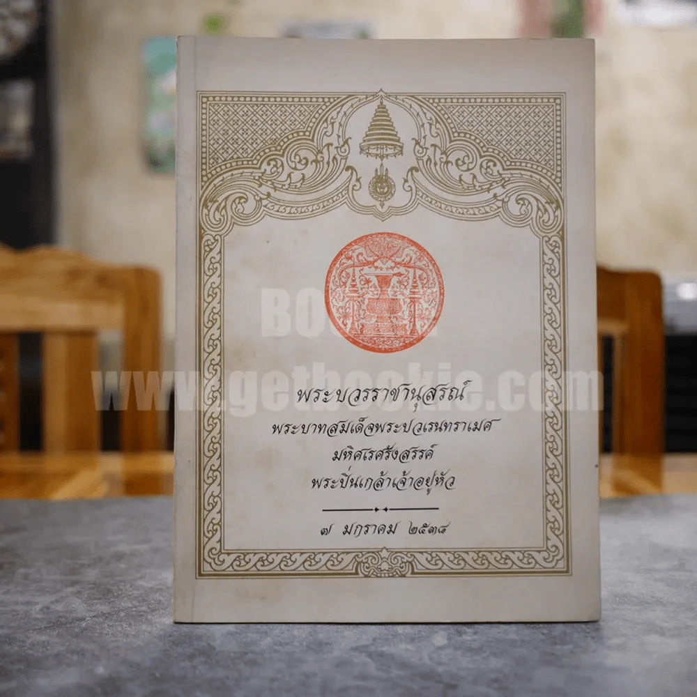 พระบวรราชานุสรณ์ พระบาทสมเด็จพระปวเรนทราเมศ มหิศเรศรังสรรค์ พระปิ่นเกล้าเจ้าอยู่หัว 7 มกราคม 2538 รูปที่ 1