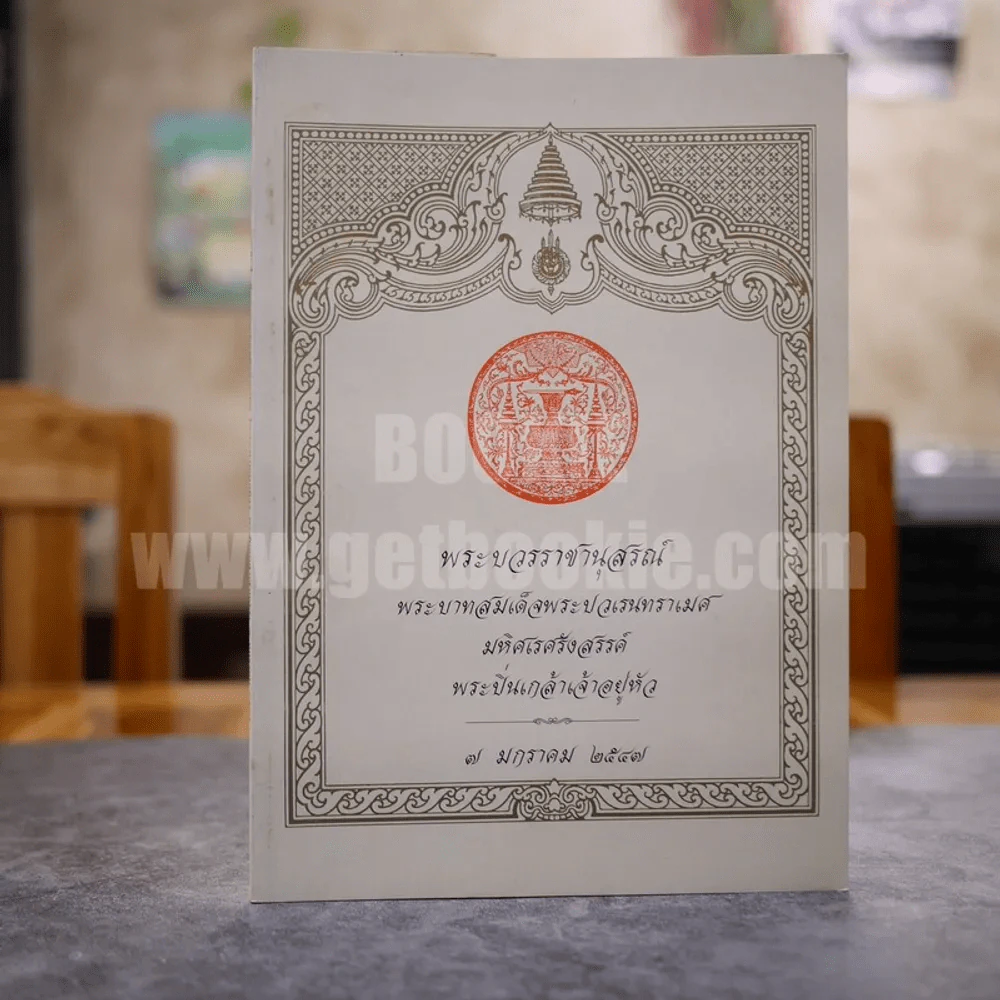 พระบวรราชานุสรณ์ พระบาทสมเด็จพระปวเรนทราเมศ มหิศเรศรังสรรค์ พระปิ่นเกล้าเจ้าอยู่หัว 7 มกราคม 2547 รูปที่ 1