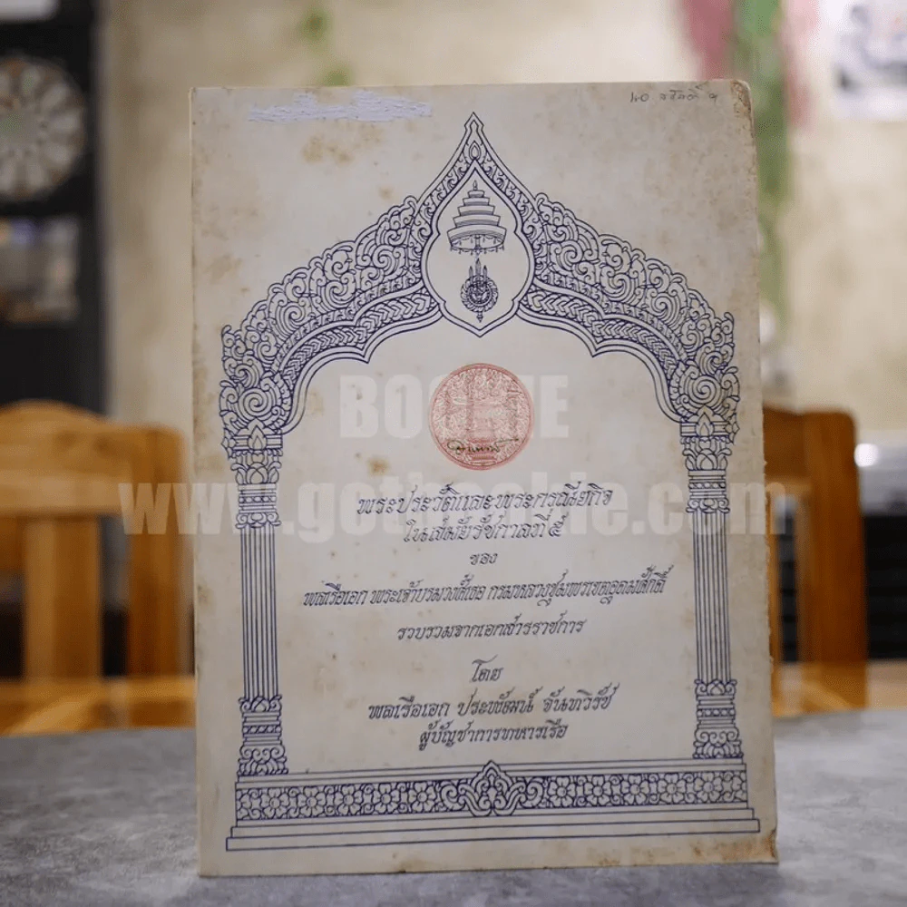 พระประวัติและพระกรณียกิจในสมัยรัชกาลที่ 5 ของ พลเรือเอก พระเจ้าบรมวงศ์เธอ กรมหลวงชุมพรเขตอุดมศักดิ์ รวบรวมจากเอกสารราชการ รูปที่ 1