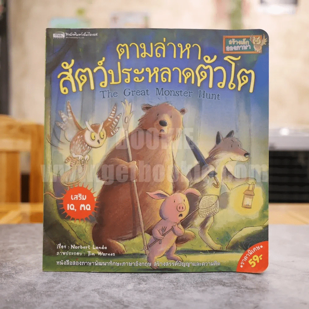 ตามล่าหาสัตว์ประหลาดตัวโต The Great Monster Hunt รูปที่ 1
