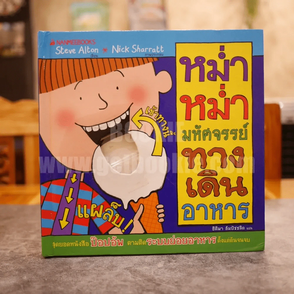 หม่ำหม่ำมหัศจรรย์ทางเดินอาหาร (Pop-Up) รูปที่ 1