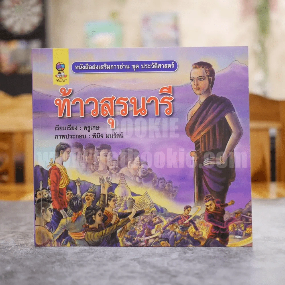 หนังสือส่งเสริมการอ่าน ชุด ประวัติศาสตร์ ท้าวสุรนารี รูปที่ 1