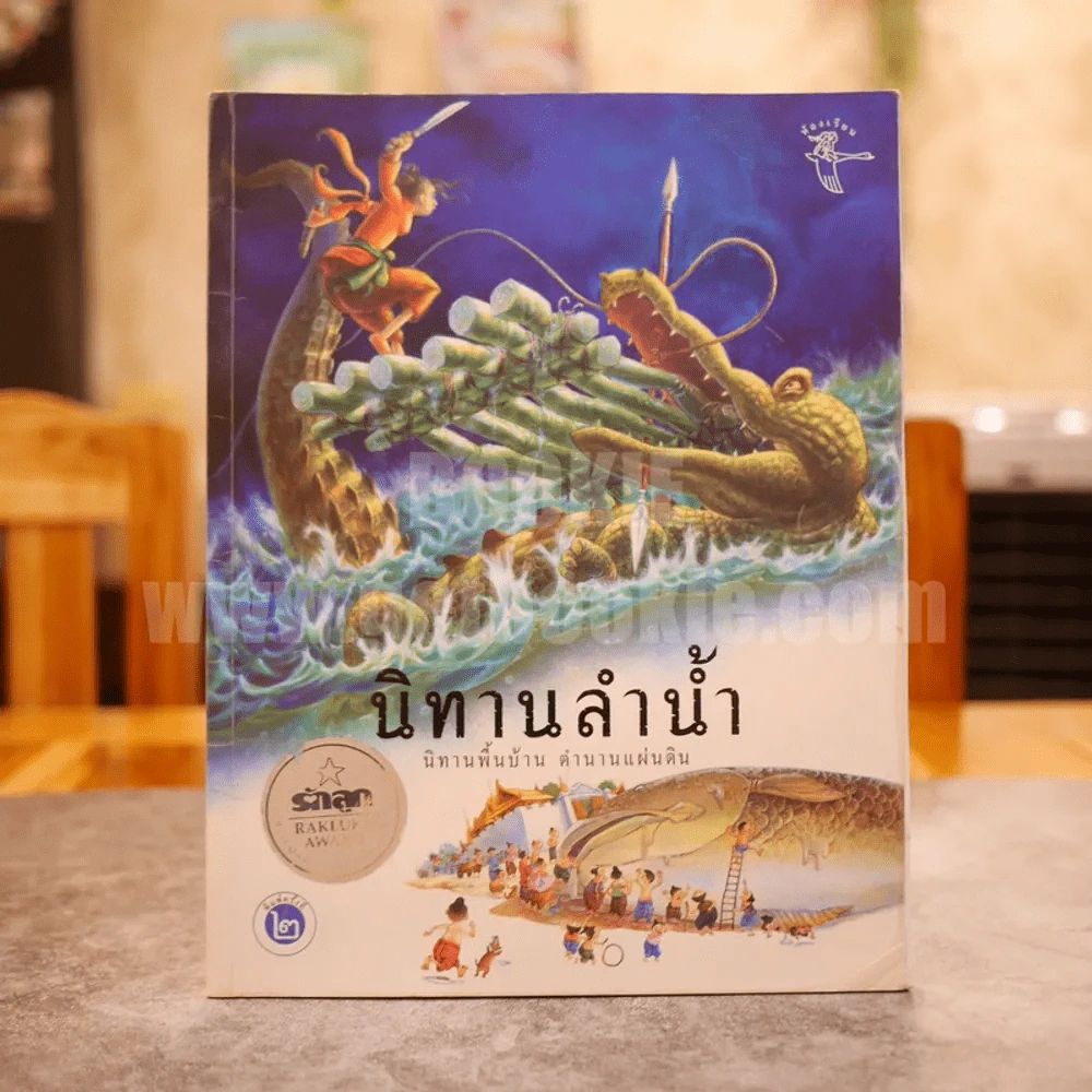 นิทานพื้นบ้าน ตำนานแผ่นดิน นิทานลำน้ำ (หน้าแรกแบะตามภาพ) รูปที่ 1