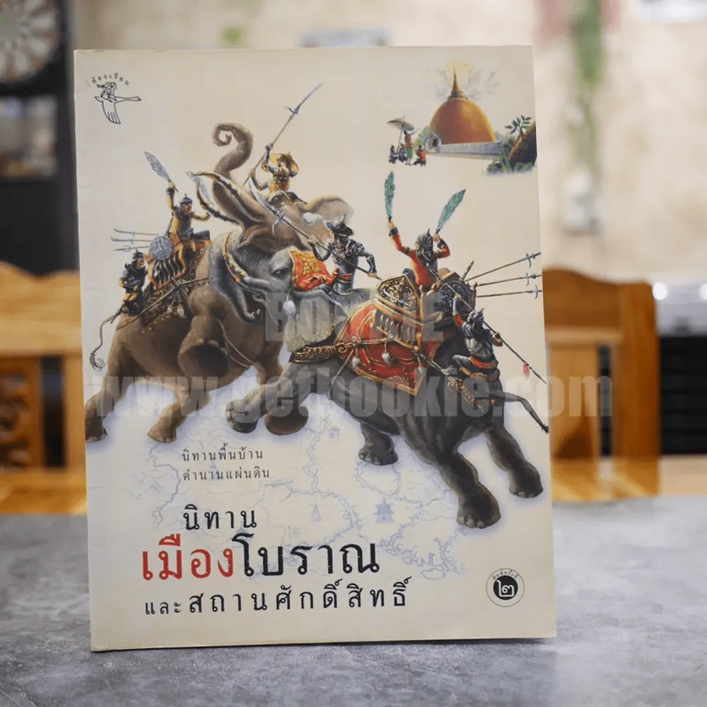 นิทานพื้นบ้าน ตำนานแผ่นดิน นิทานเมืองโบราณและสถานศักดิ์สิทธิ์ (หน้าแรกแบะตามรูป) รูปที่ 1