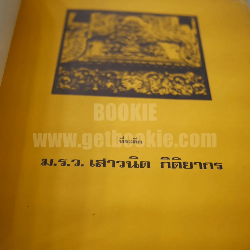 ที่ระลึก ม.ร.ว.เสาวนิต กิติยากร รูปที่ 7