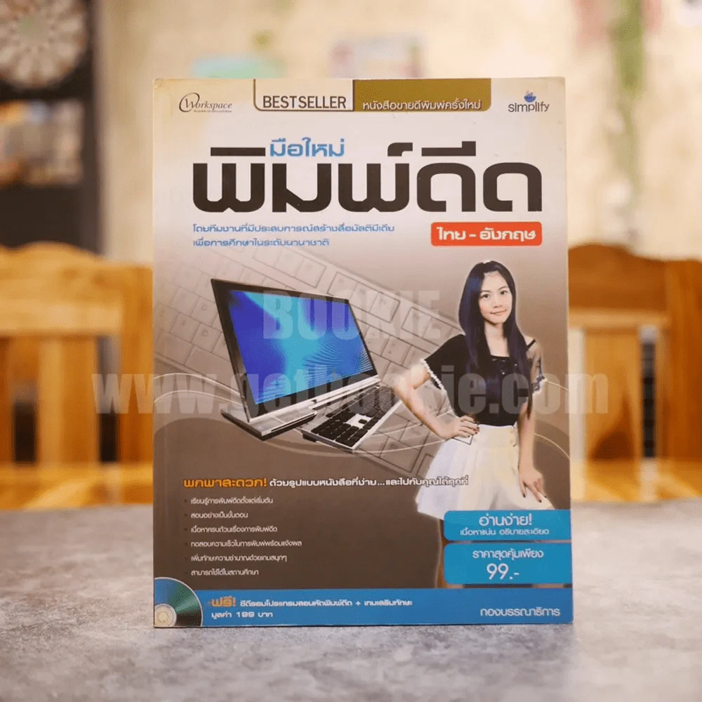 มือใหม่พิมพ์ดีดไทย-อังกฤษ (ไม่มีCD) รูปที่ 1