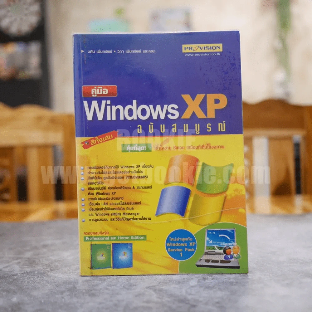 คู่มือ Windows XP ฉบับสมบูรณ์ รูปที่ 1