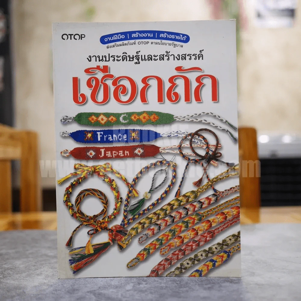 งานประดิษฐ์และสร้างสรรค์เชือกถัก รูปที่ 1