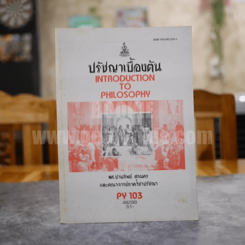 ปรัชญาเบื้องต้น Introduction to philosophy รูปที่ 1