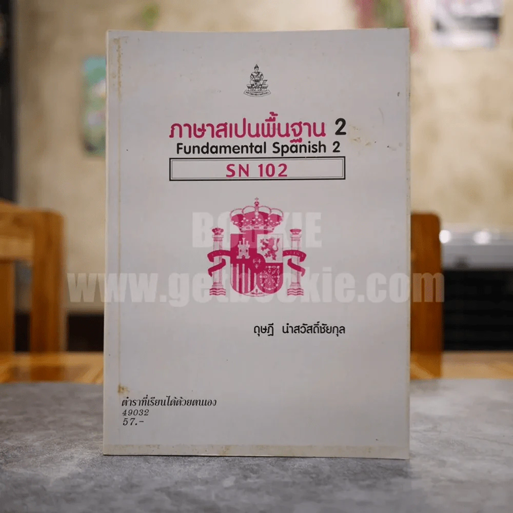 ภาษาสเปนพื้นฐาน 2 Fundamental Spanish 2 SN 102 รูปที่ 1
