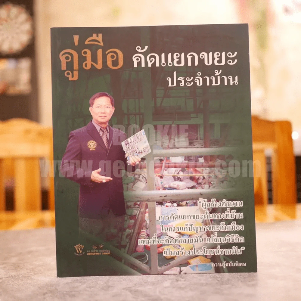 คู่มือ คัดแยกขยะประจำบ้าน รูปที่ 1