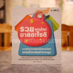 รวยออนไลน์ขายอะไรดี รูปที่ 1