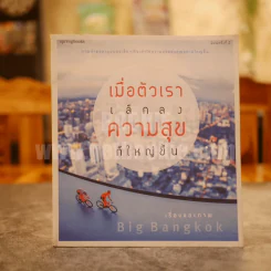 เมื่อตัวเราเล็กลง ความสุขก็ใหญ่ขึ้น - Big Bangkok รูปที่ 1