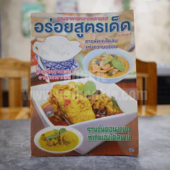 รวมอาหารหลากหลายรส อร่อยสูตรเด็ด ฉบับพิเศษ 8