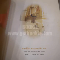 อนุสรณ์งานพระราชทานเพลิงศพ เพี้ยน สุวรรณมาลิก รูปที่ 3
