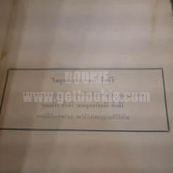 สร้อยศิริอนุสรณ์ พ.ศ.2511 ที่ระลึกงานฌาปนกิจศพลูกสร้อยศิริ สืบศิริ (สงวนเวช) รูปที่ 3