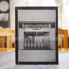 สร้อยศิริอนุสรณ์ พ.ศ.2511 ที่ระลึกงานฌาปนกิจศพลูกสร้อยศิริ สืบศิริ (สงวนเวช) รูปที่ 1