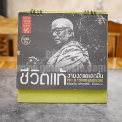 ปฏิทินธรรมพุทธศักราช 2556 ชีวิตแท้ งามงดและสดชื่น รูปที่ 1