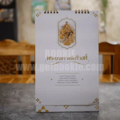 ปฏิทินตั้งโต๊ะ ธนาคารออมสิน 2561 พระบรมจักรีวงศ์ รูปที่ 2