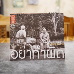 ปฏิทินธรรมพุทธศักราช 2551 อย่าทำผิด รูปที่ 1