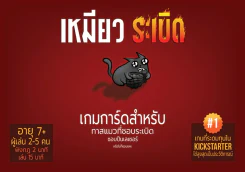 เหมียวระเบิด Exploding Kittens บอร์ดเกมแปลไทย (แมวระเบิด) รูปที่ 1