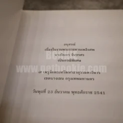 อนุสรณ์งานพระราชทานเพลิงศพ นางจินดา จันทรศร พ.ศ.2541 รูปที่ 4
