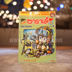 Dr.Slump อาราเล่จัง เล่ม 4 รูปที่ 1