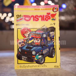 Dr.Slump อาราเล่จัง เล่ม 9 รูปที่ 1