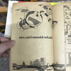 โดเรมอน No.39 รูปที่ 11
