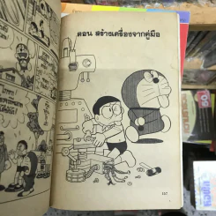 โดเรมอน No.39 รูปที่ 24