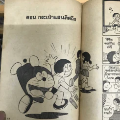 โดเรมอน No.39 รูปที่ 18