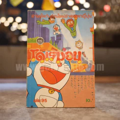 โดเรมอน เล่ม 95 รูปที่ 1