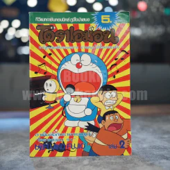 โดราเอมอน เล่ม 2 รูปที่ 1