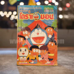 โดราเอมอน ฉบับรวมเล่ม 6 รูปที่ 1