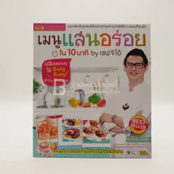 เมนูแสนอร่อย ใน 10 นาที By เชฟ จิโอ้ รูปที่ 1