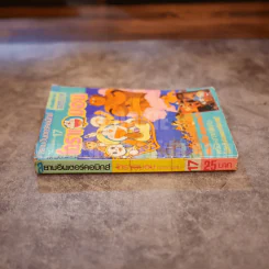 โดราเอมอน ฉบับรวมเล่ม 17 รูปที่ 2