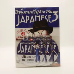 เรียนภาษาญี่ปุ่นใน 7 วัน เล่ม 3 (พร้อมซีดี มือหนึ่ง) รูปที่ 1