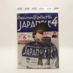 เรียนภาษาญี่ปุ่นใน 7 วัน เล่ม 4 (พร้อมซีดี มือหนึ่ง) รูปที่ 1