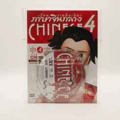 เรียนภาษาจีนกลาง ง่ายนิดเดียว เล่ม 4 (พร้อมซีดี มือหนึ่ง) รูปที่ 1
